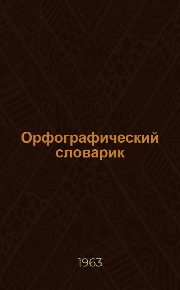 Орфографический словарик : Пособие для учащихся нач. школы