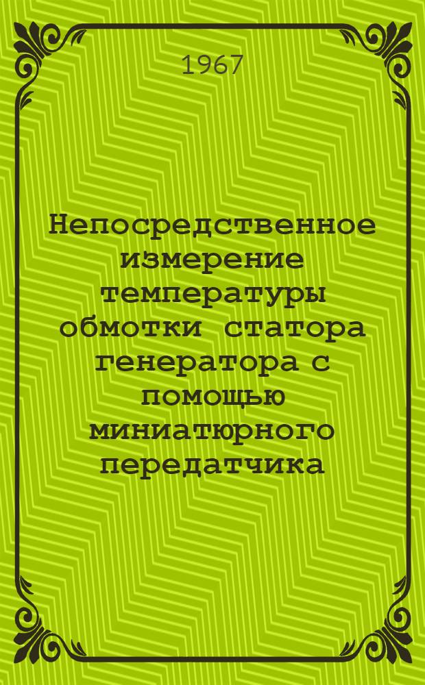 Непосредственное измерение температуры обмотки статора генератора с помощью миниатюрного передатчика