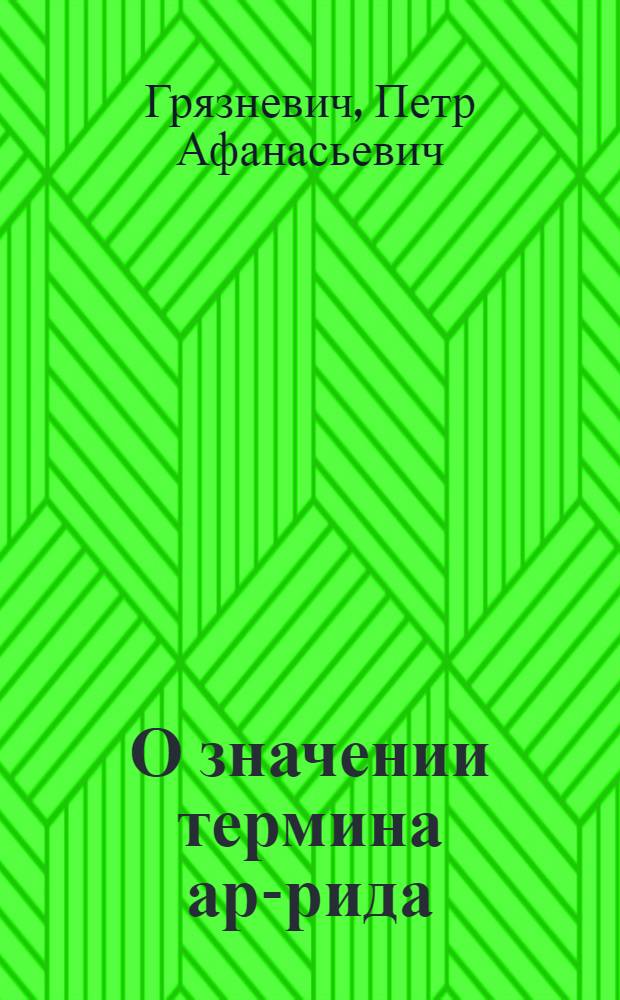 О значении термина [ар-рида]