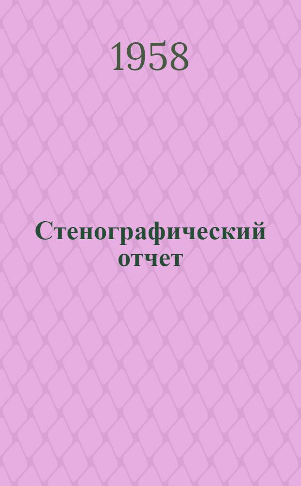Стенографический отчет