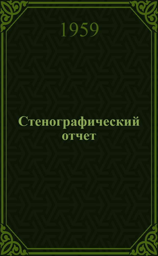 Стенографический отчет