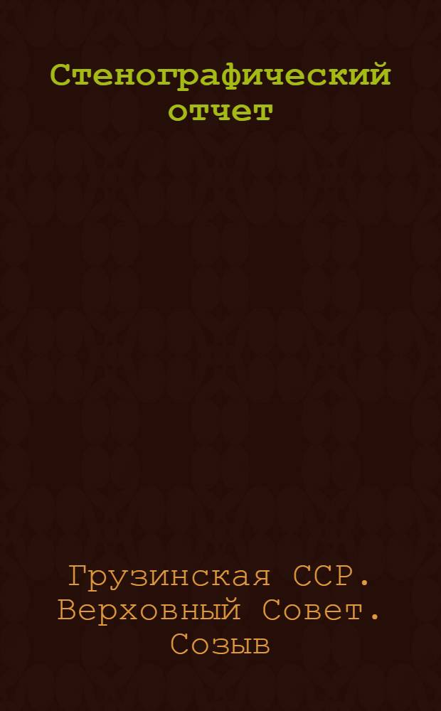 Стенографический отчет