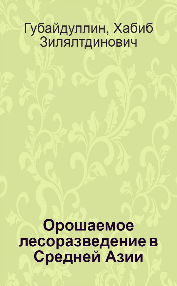 Орошаемое лесоразведение в Средней Азии