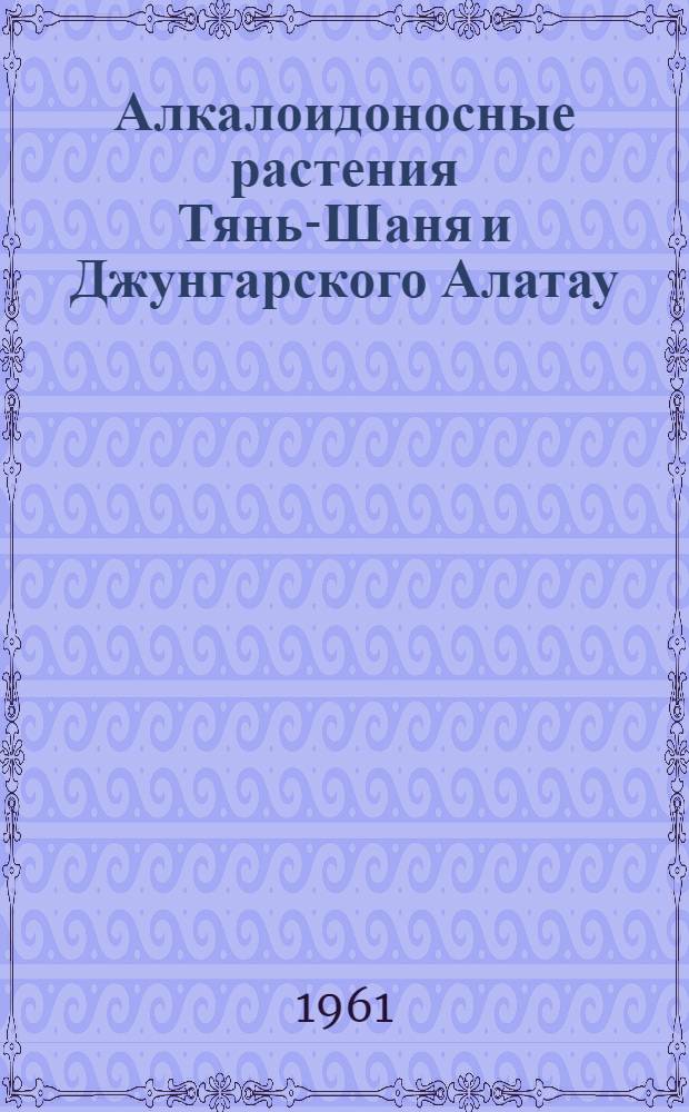 Алкалоидоносные растения Тянь-Шаня и Джунгарского Алатау : Автореферат дис. на соискание учен. степени кандидата биол. наук