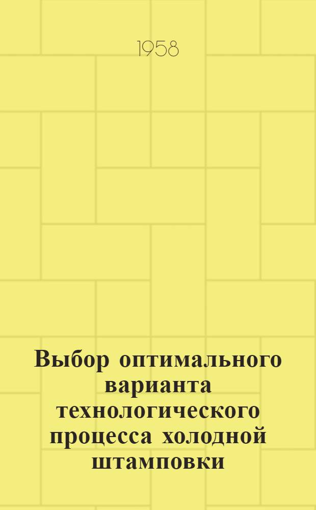Выбор оптимального варианта технологического процесса холодной штамповки
