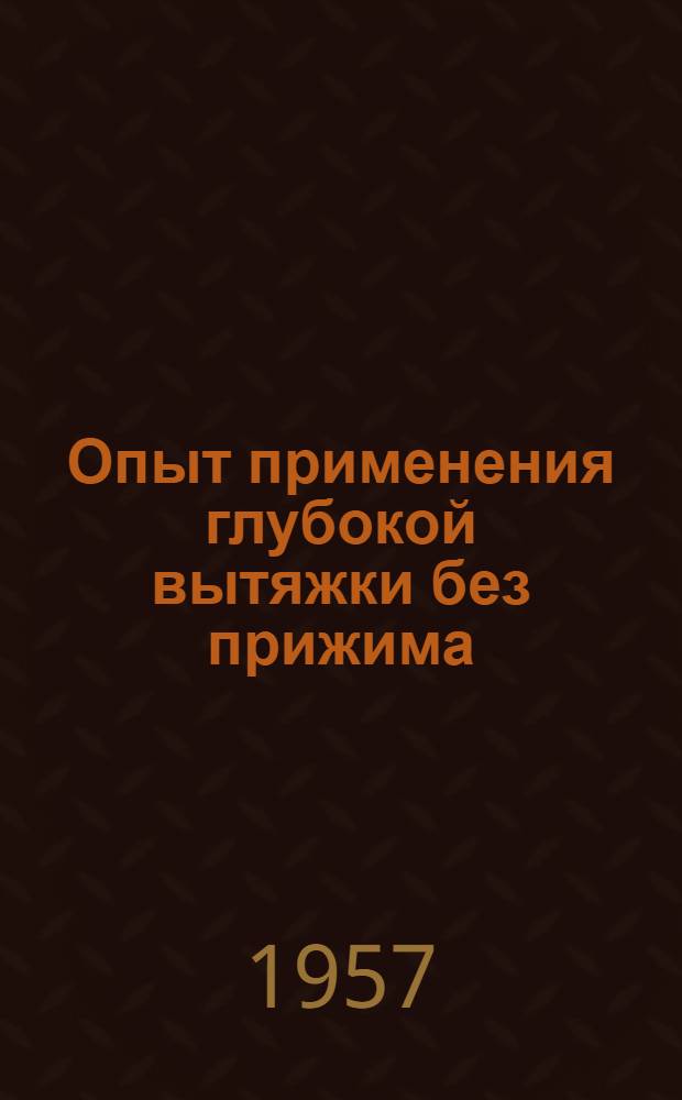 Опыт применения глубокой вытяжки без прижима