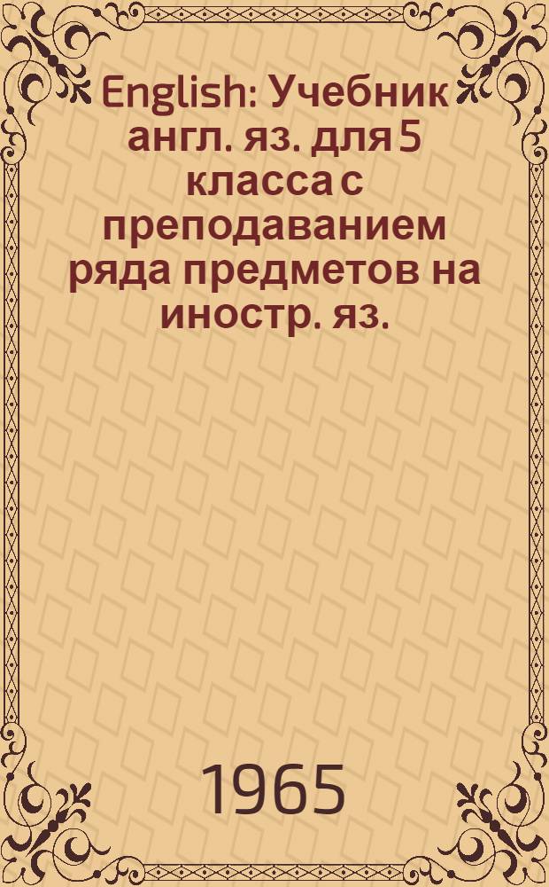 English : Учебник англ. яз. для 5 класса с преподаванием ряда предметов на иностр. яз. : Четвертый год обучения