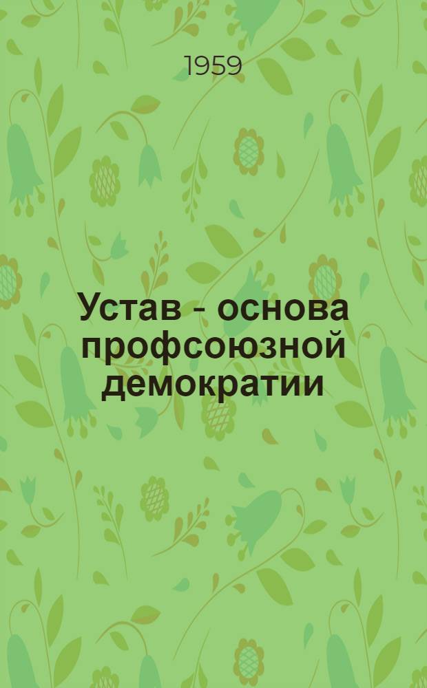 Устав - основа профсоюзной демократии