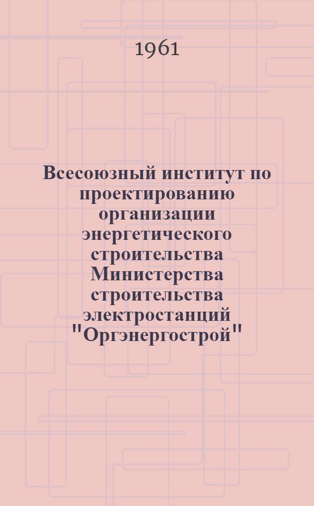 Всесоюзный институт по проектированию организации энергетического строительства Министерства строительства электростанций "Оргэнергострой"