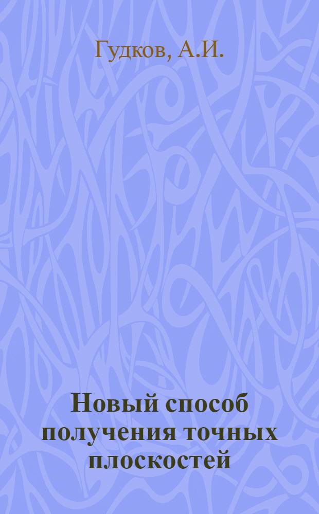 Новый способ получения точных плоскостей : Замена ручного способа шабрения механическим