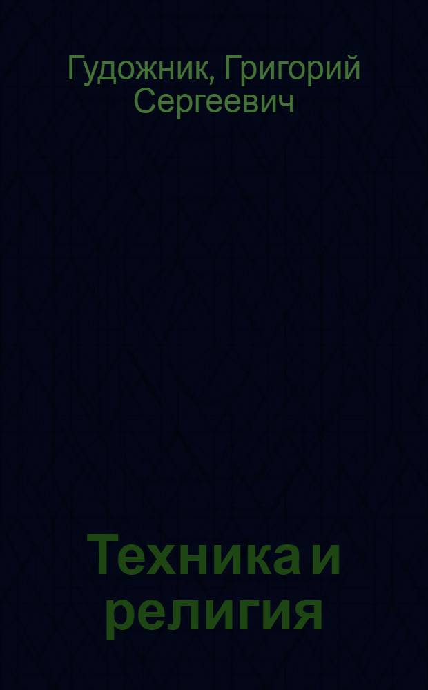 Техника и религия