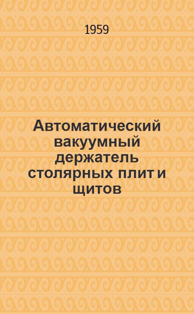 Автоматический вакуумный держатель столярных плит и щитов