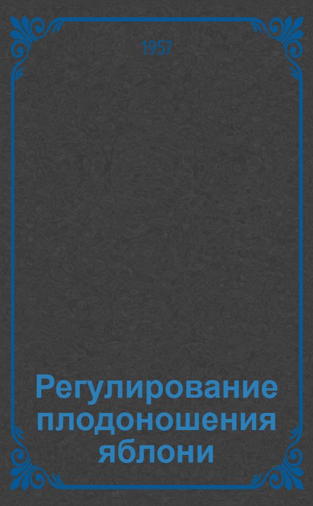 Регулирование плодоношения яблони