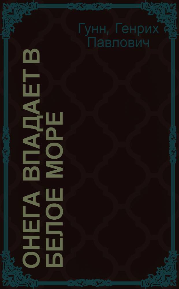 Онега впадает в Белое море