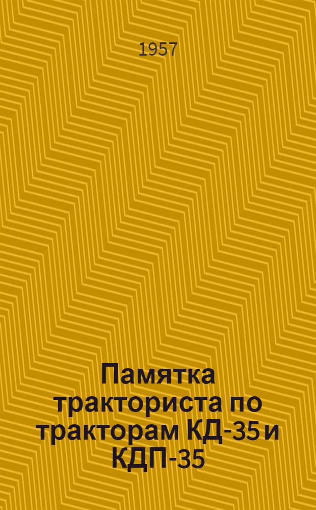 Памятка тракториста по тракторам КД-35 и КДП-35