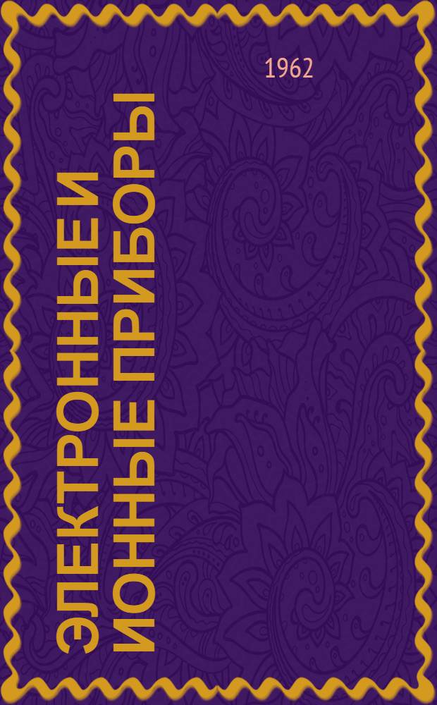 Электронные и ионные приборы : Руководство к лабораторным работам для учащихся техникумов : Специальность "Электрооборудование пром. предприятий и установок"