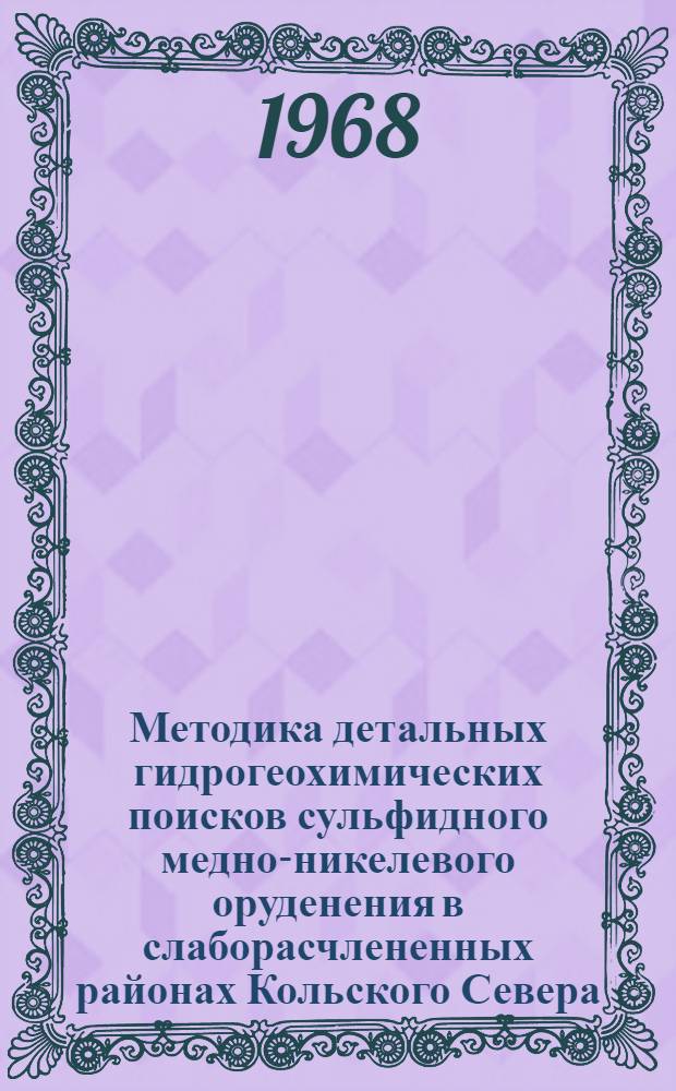 Методика детальных гидрогеохимических поисков сульфидного медно-никелевого оруденения в слаборасчлененных районах Кольского Севера : (Врем. указания)