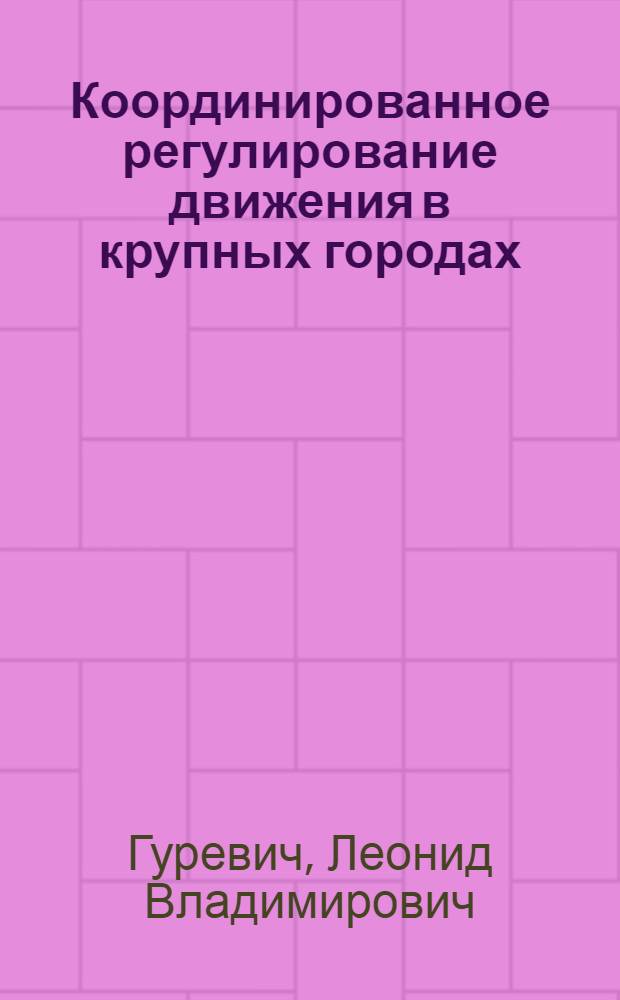 Координированное регулирование движения в крупных городах