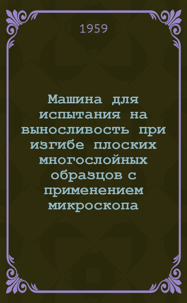 Машина для испытания на выносливость при изгибе плоских многослойных образцов с применением микроскопа. Прибор для снятия механических характеристик электродвигателей однократным измерением