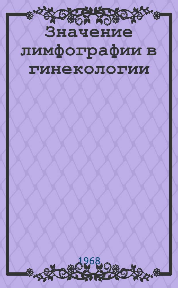 Значение лимфографии в гинекологии : Автореферат дис. на соискание учен. степени канд. мед. наук