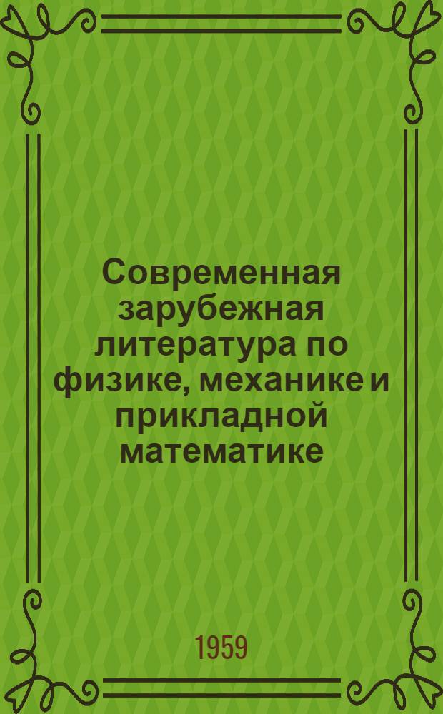 Современная зарубежная литература по физике, механике и прикладной математике : Обзор
