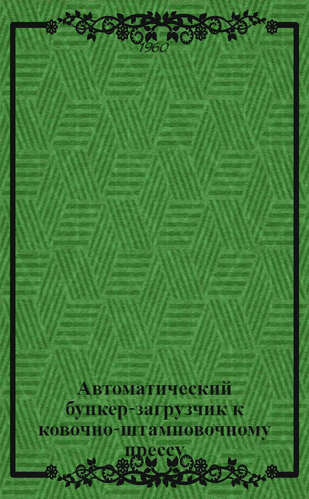 Автоматический бункер-загрузчик к ковочно-штамповочному прессу
