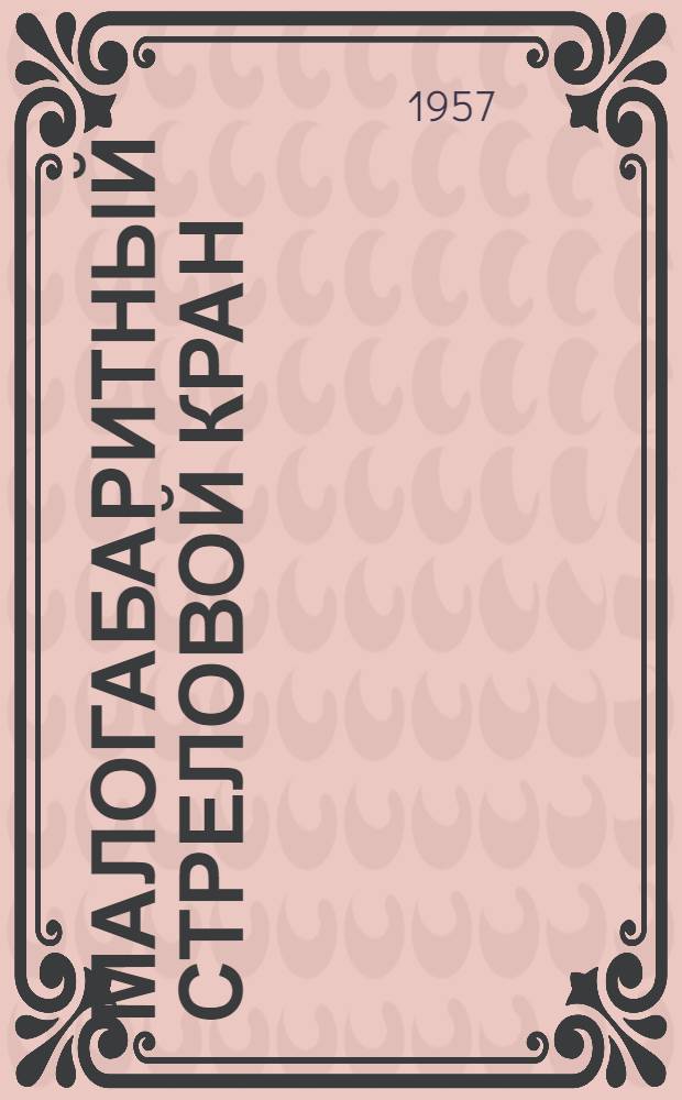 Малогабаритный стреловой кран