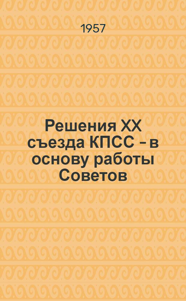 Решения XX съезда КПСС - в основу работы Советов