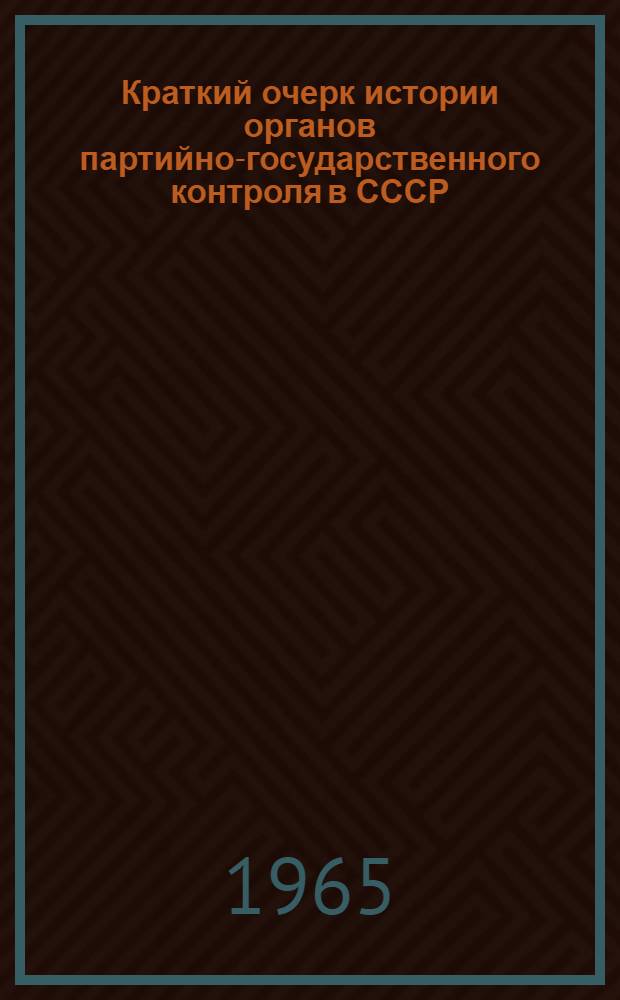 Краткий очерк истории органов партийно-государственного контроля в СССР