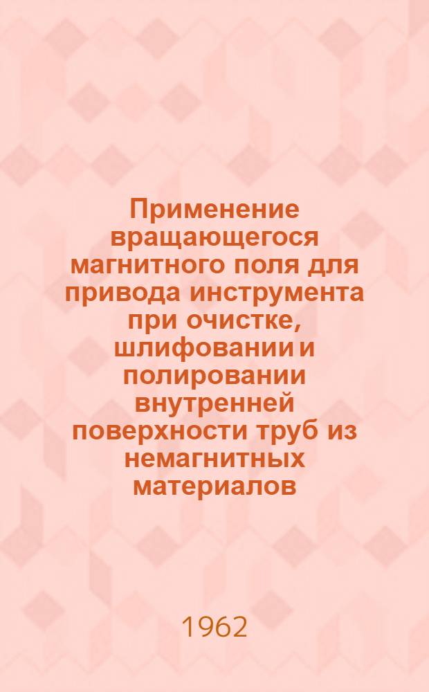 Применение вращающегося магнитного поля для привода инструмента при очистке, шлифовании и полировании внутренней поверхности труб из немагнитных материалов
