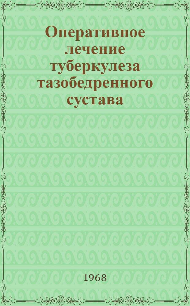 Оперативное лечение туберкулеза тазобедренного сустава : Автореферат дис. на соискание учен. степени канд. мед. наук