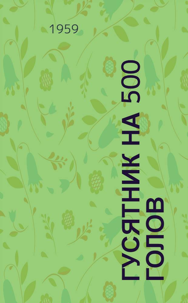 Гусятник на 500 голов : (Стены каркасные - кирпичные столбы с заполнением из бревен)