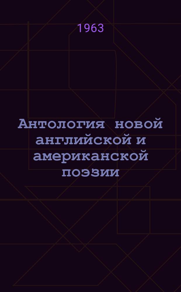 Антология новой английской и американской поэзии : Пособие для студентов пед. ин-тов