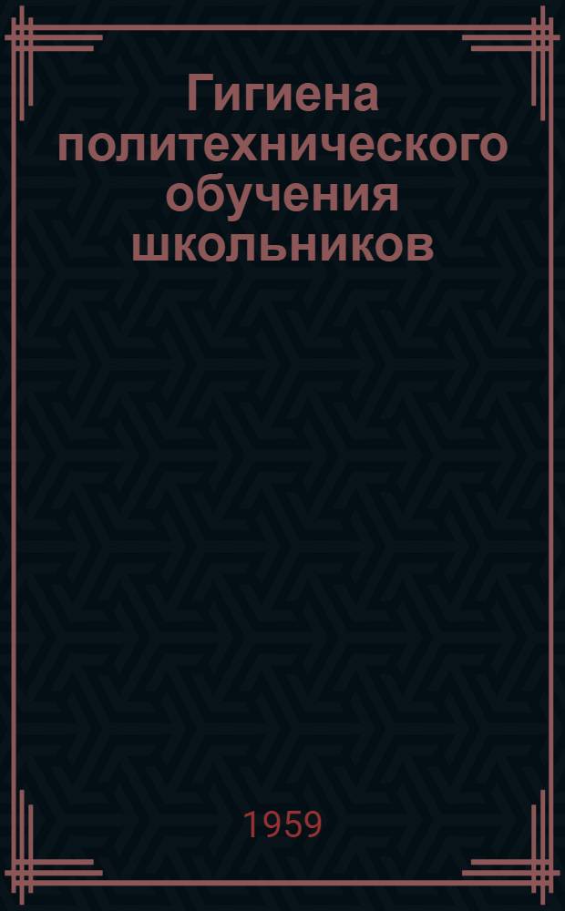 Гигиена политехнического обучения школьников
