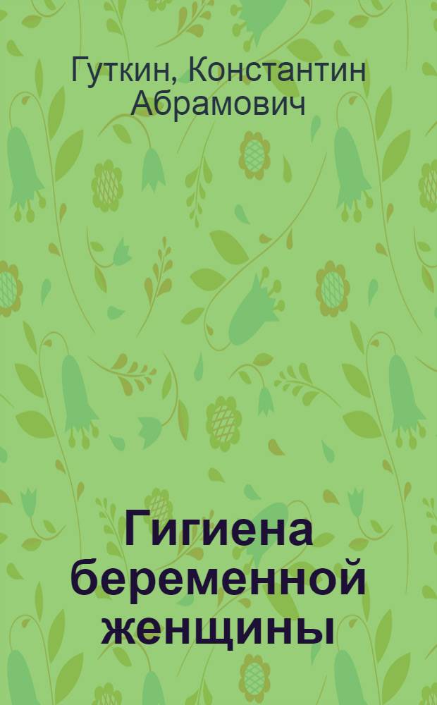 Гигиена беременной женщины