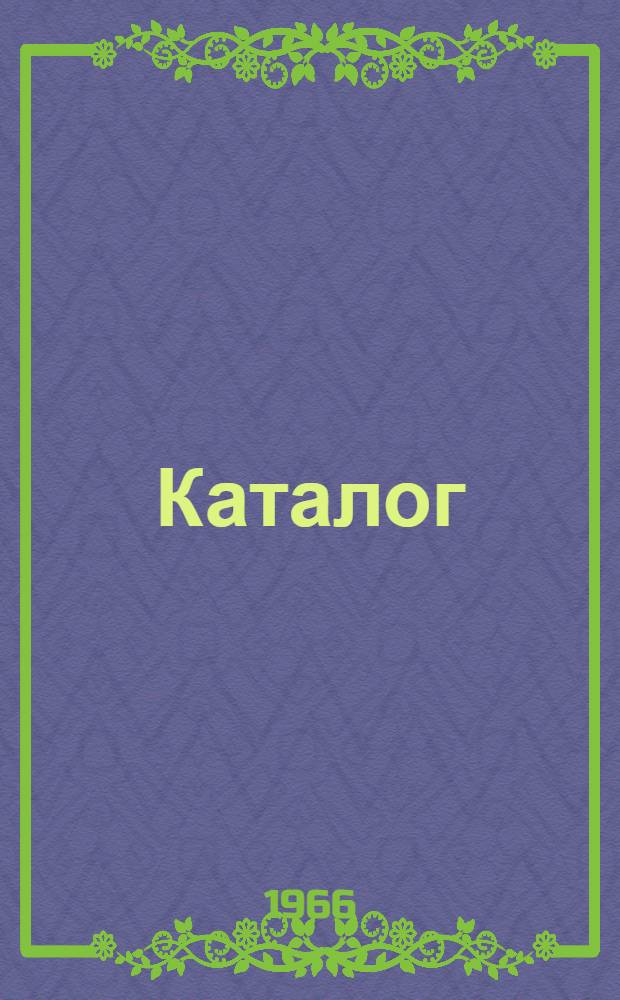 Каталог