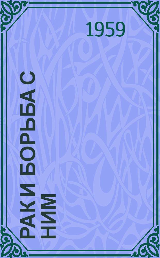Рак и борьба с ним : Тезисы лекции