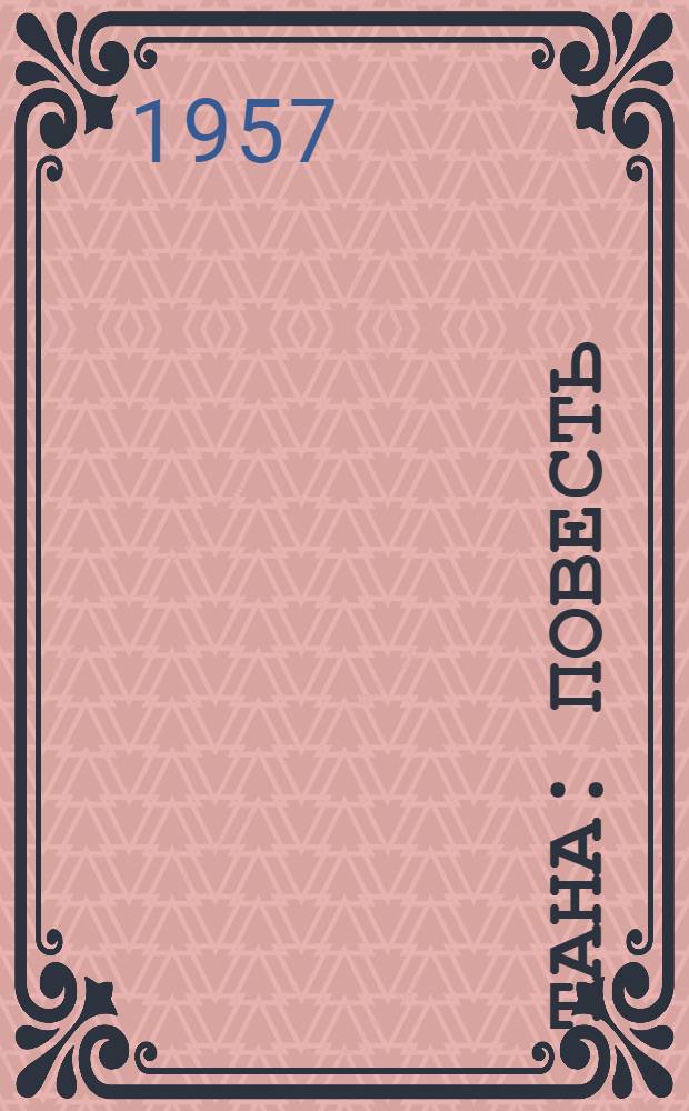 Тана : Повесть