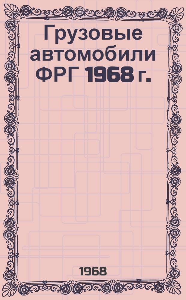 Грузовые автомобили ФРГ 1968 г. : Stuttgart "ATZ", 1967, № 12
