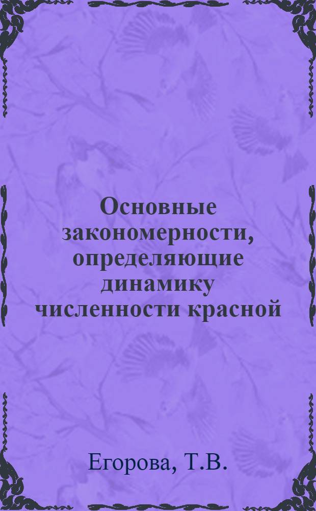 Основные закономерности, определяющие динамику численности красной (Oncorhynchus nerka Walb.) бассейна р. Озерной : Автореферат дис. на соискание учен. степени канд. биол. наук
