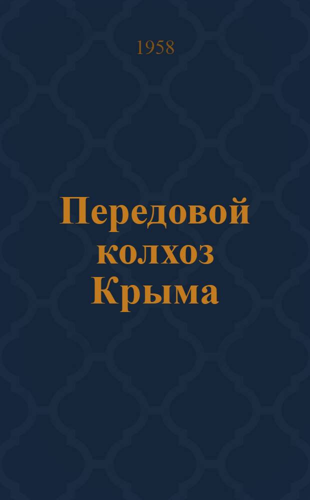 Передовой колхоз Крыма : "Дружба народов". Красногвардейский район