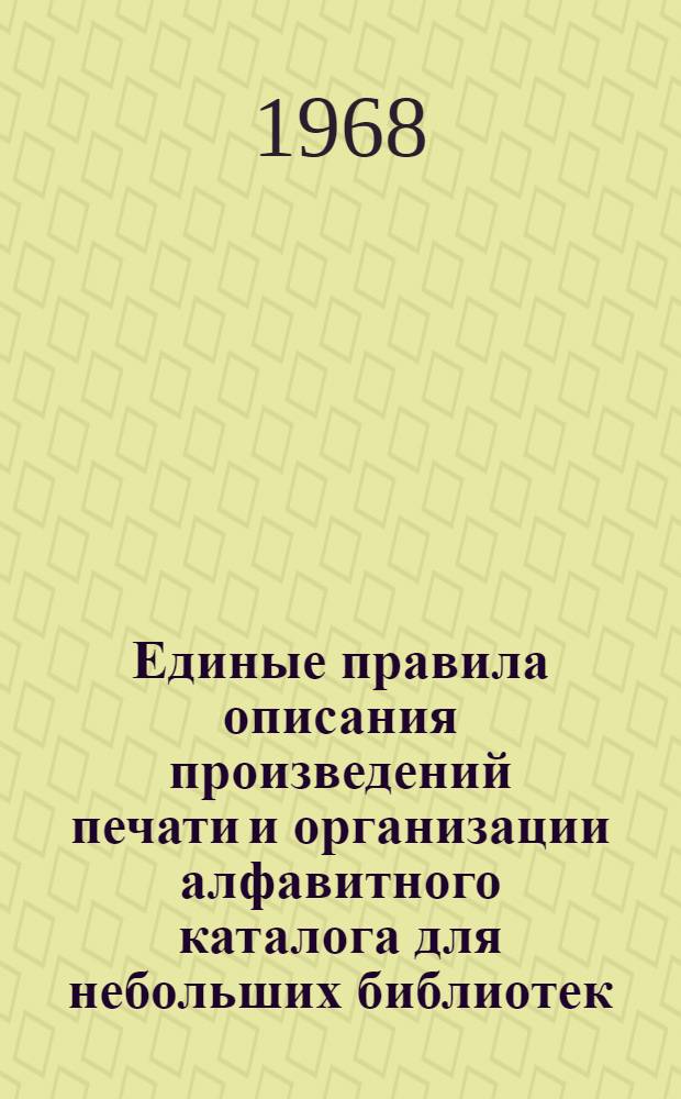 Единые правила описания произведений печати и организации алфавитного каталога для небольших библиотек