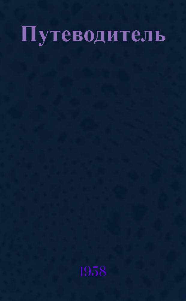 Путеводитель