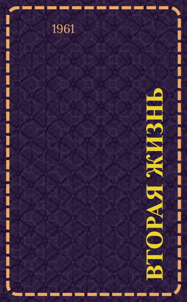 Вторая жизнь : Очерки