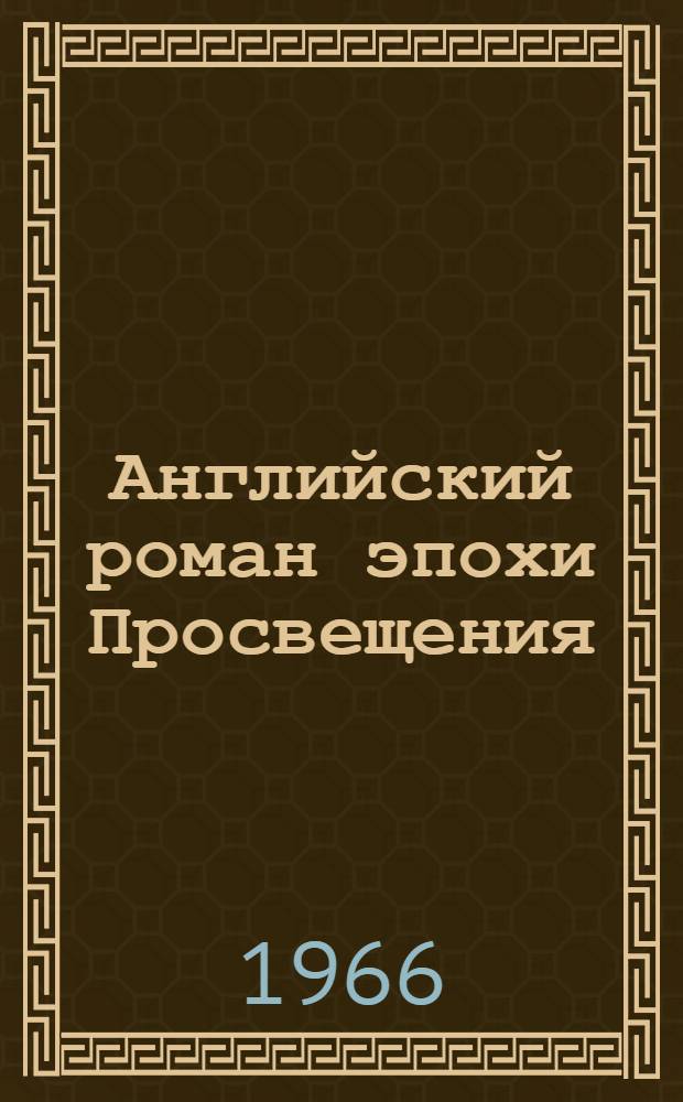 Английский роман эпохи Просвещения