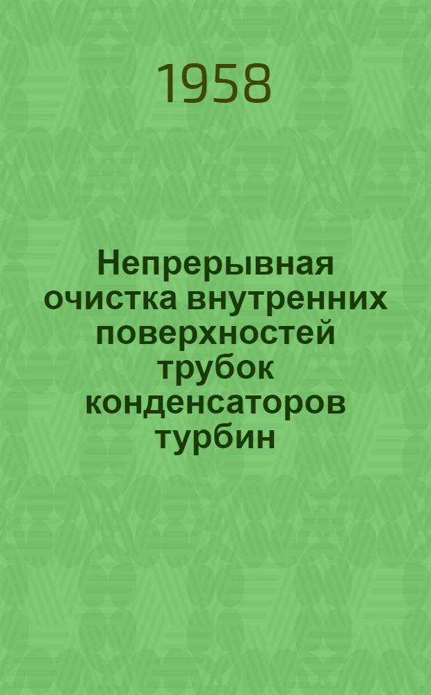 Непрерывная очистка внутренних поверхностей трубок конденсаторов турбин
