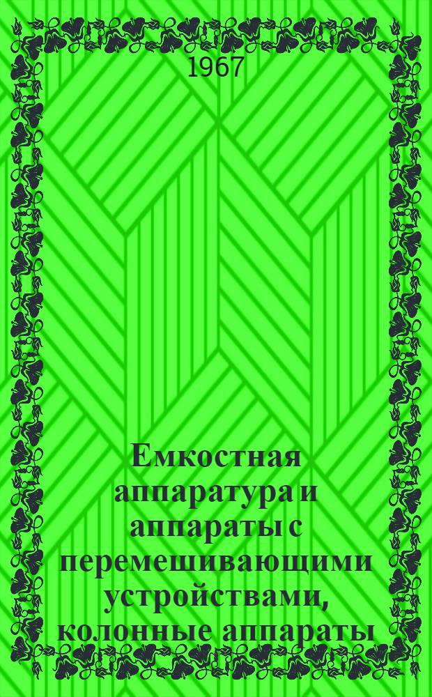 Емкостная аппаратура и аппараты с перемешивающими устройствами, колонные аппараты, теплообменники и холодильники