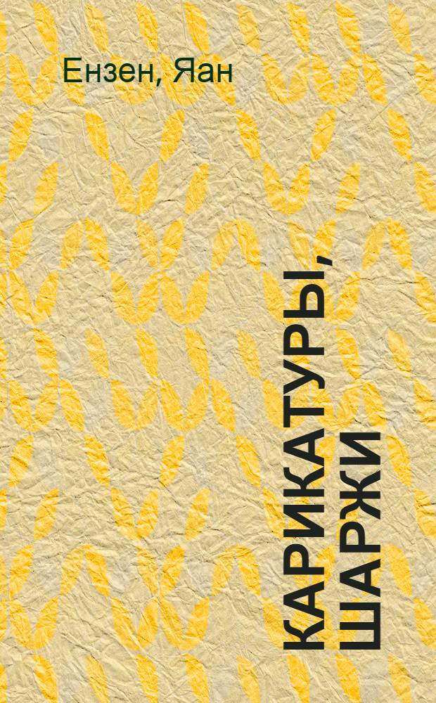 Карикатуры, шаржи