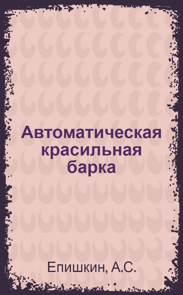 Автоматическая красильная барка