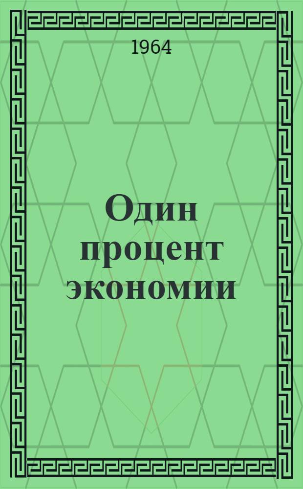 Один процент экономии